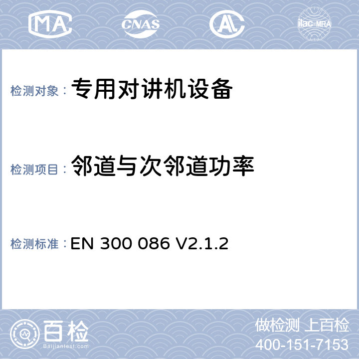 邻道与次邻道功率 无线电设备的频谱特性-陆地移动模拟语音设备 EN 300 086 V2.1.2 7.5