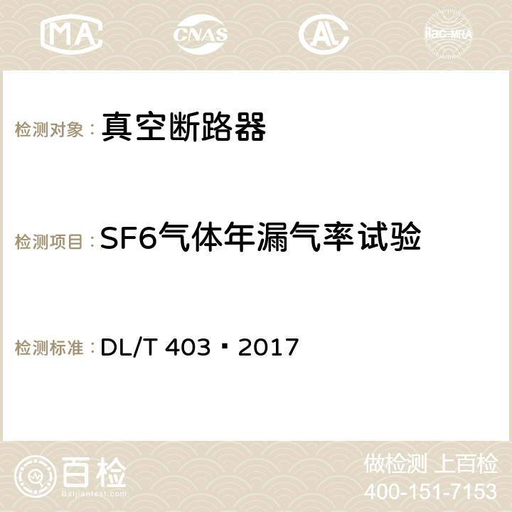 SF6气体年漏气率试验 高压交流真空断路器 DL/T 403–2017 6.18