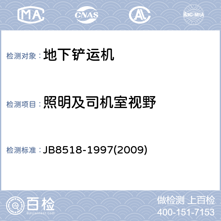 照明及司机室视野 地下铲运机安全要求 JB8518-1997(2009) 4.9/5.4