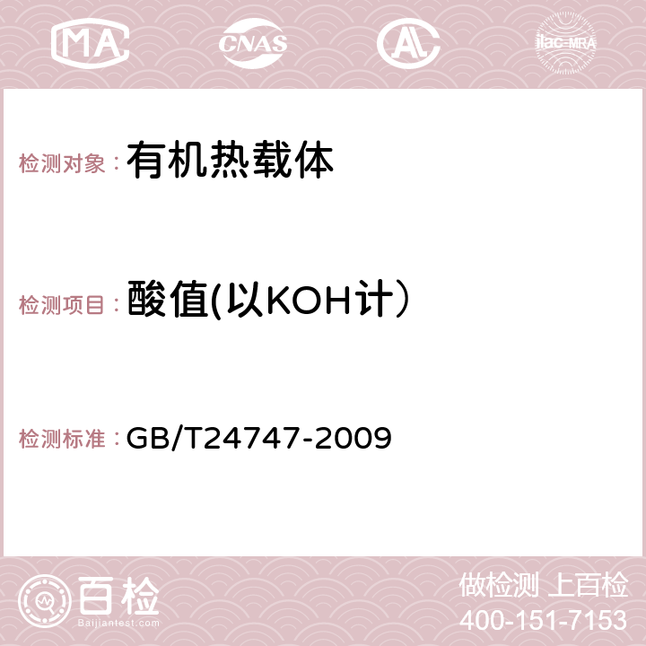 酸值(以KOH计） 有机热载体安全技术条件GB/T24747-2009 附录A