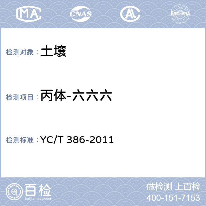 丙体-六六六 土壤中有机氯农药残留量的测定气相色谱法 YC/T 386-2011