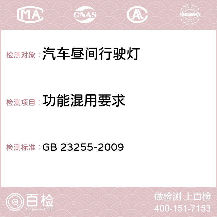 功能混用要求 汽车昼间行驶灯配光性能 GB 23255-2009 5.3