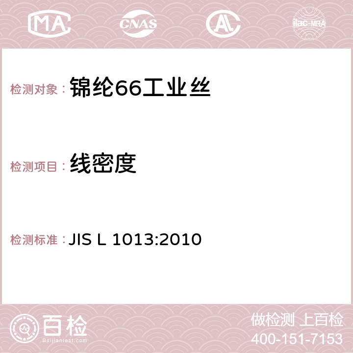 线密度 JIS L 1013 化纤长丝试验方法 :2010 8.3