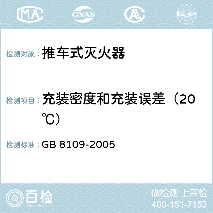 充装密度和充装误差（20℃） 推车式灭火器 GB 8109-2005 7.1.1