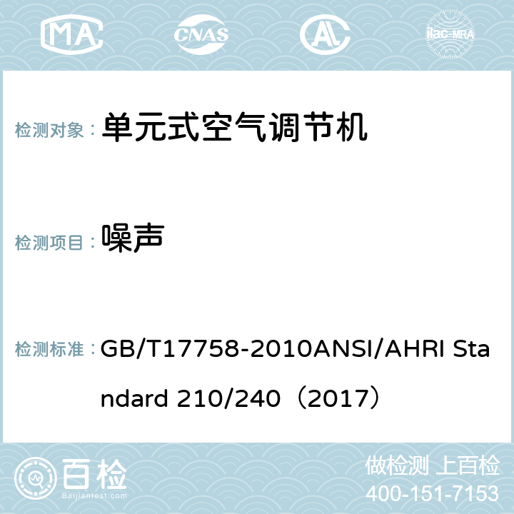 噪声 单元式空气调节机 GB/T17758-2010ANSI/AHRI Standard 210/240（2017）