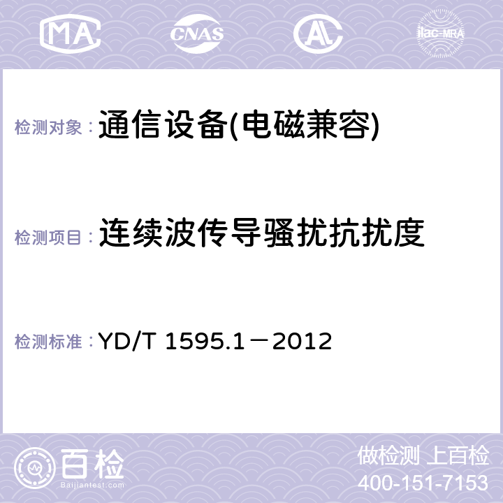 连续波传导骚扰抗扰度 2GHzWCDMA 数字蜂窝移动通信系统电磁兼容性要求和测量方法第 1 部分：用户设备及其辅助设备 YD/T 1595.1－2012