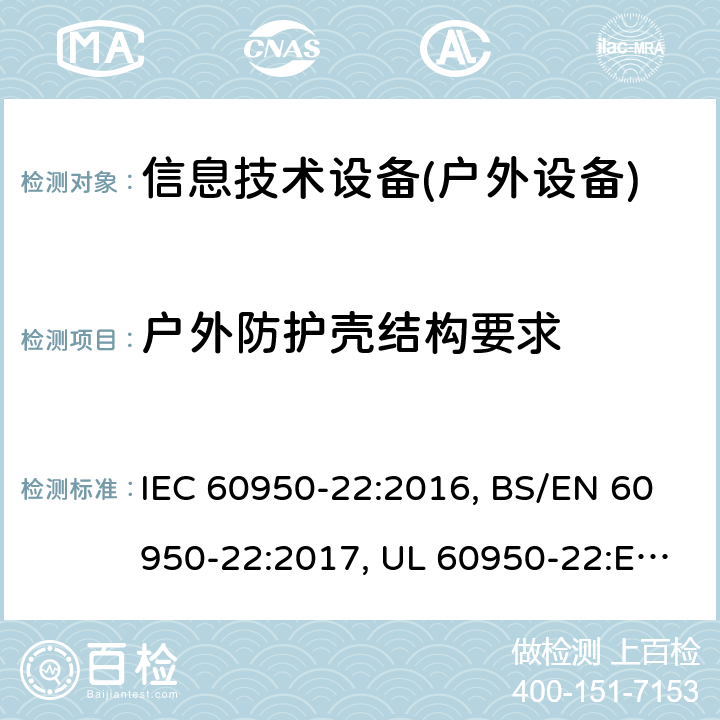 户外防护壳结构要求 信息技术设备的安全-户外要求 IEC 60950-22:2016, BS/EN 60950-22:2017, UL 60950-22:Ed 2, GB 4943.22-2019, JIS C 6950-22:2019 8