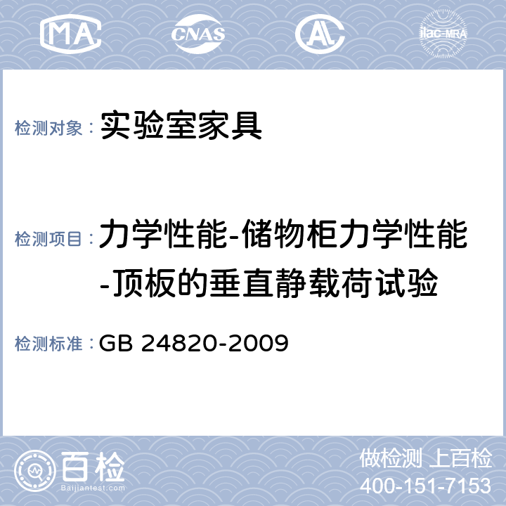 力学性能-储物柜力学性能-顶板的垂直静载荷试验 实验室家具通用技术条件 GB 24820-2009 8.4.8