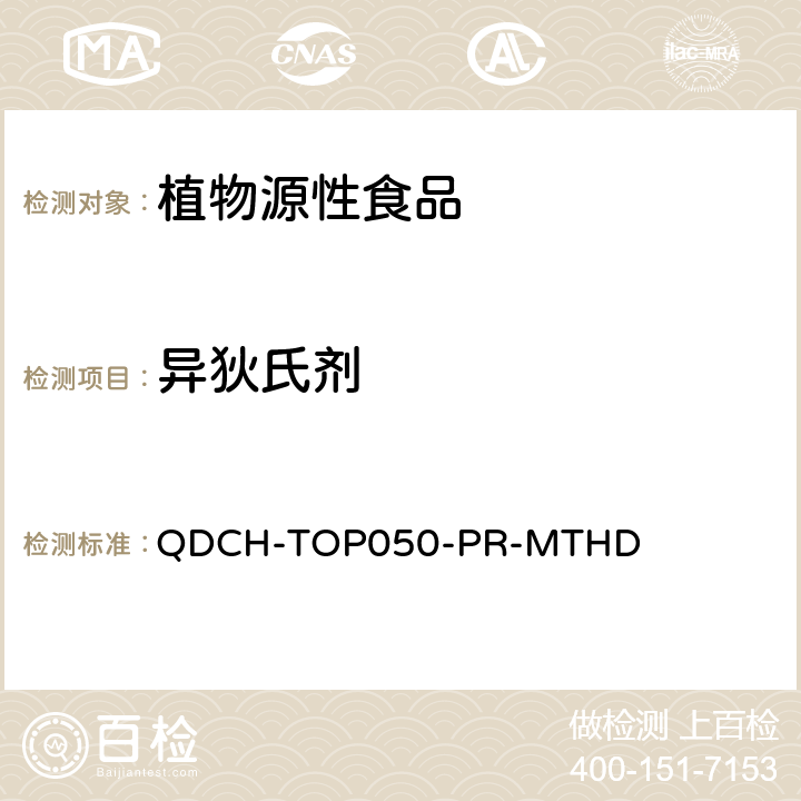 异狄氏剂 植物源食品中多农药残留的测定 QDCH-TOP050-PR-MTHD