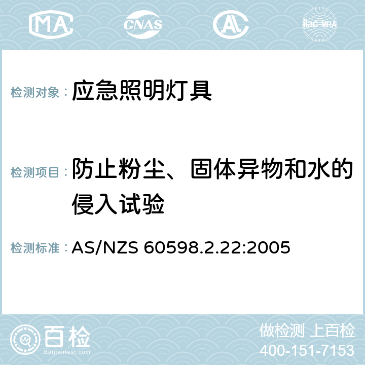 防止粉尘、固体异物和水的侵入试验 灯具 第2-22部分：特殊要求 应急照明灯具 AS/NZS 60598.2.22:2005 22.13