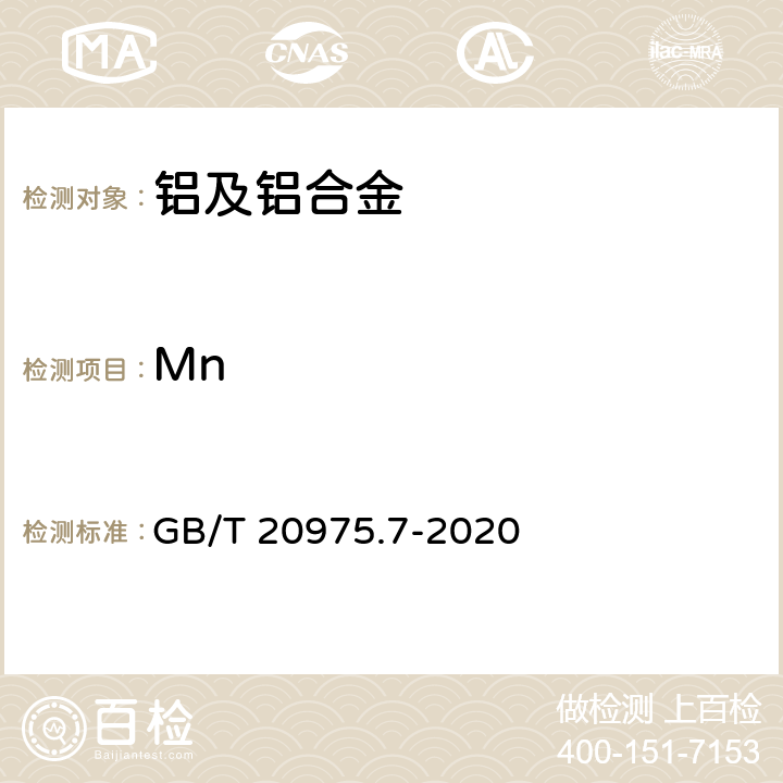 Mn 铝及铝合金化学分析方法 第7部分：锰含量的测定 GB/T 20975.7-2020