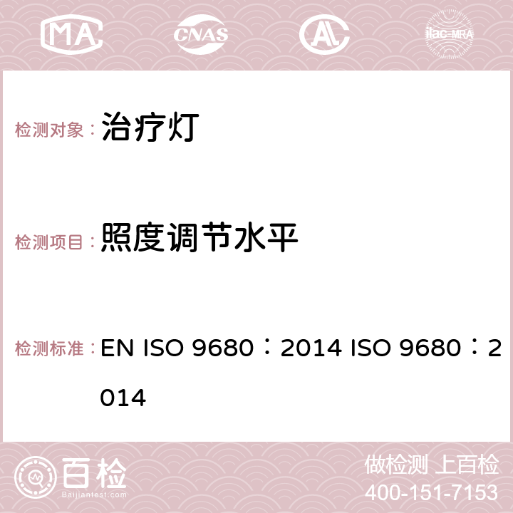 照度调节水平 牙科学治疗灯 EN ISO 9680：2014 ISO 9680：2014 7.3.1