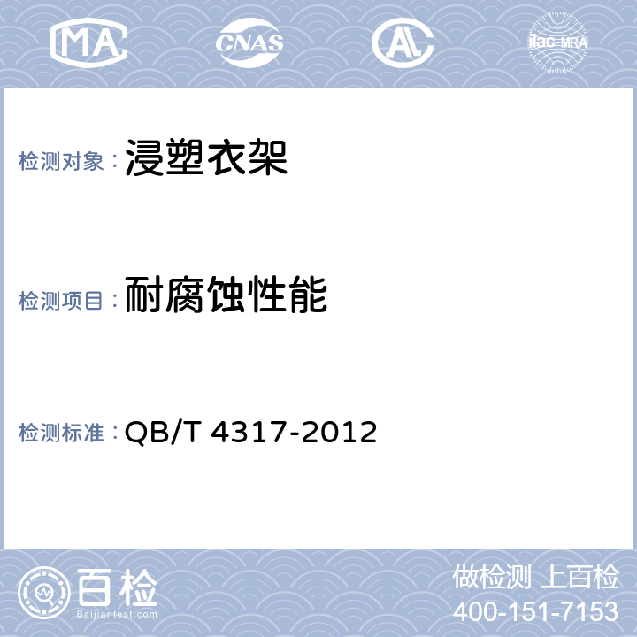 耐腐蚀性能 浸塑衣架 QB/T 4317-2012 4.3耐腐蚀性能
