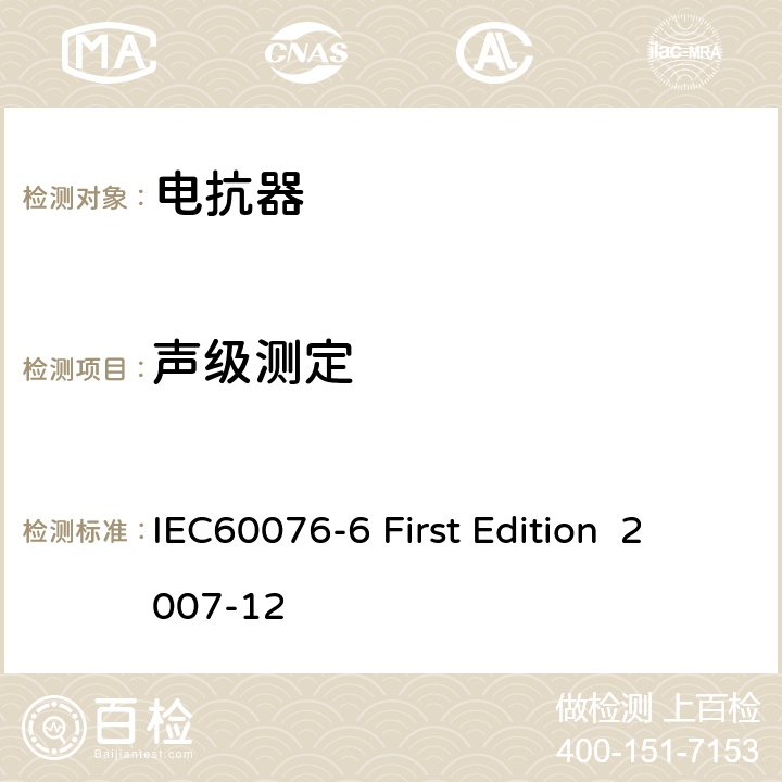 声级测定 电抗器 IEC60076-6 First Edition 2007-12 9.10.11