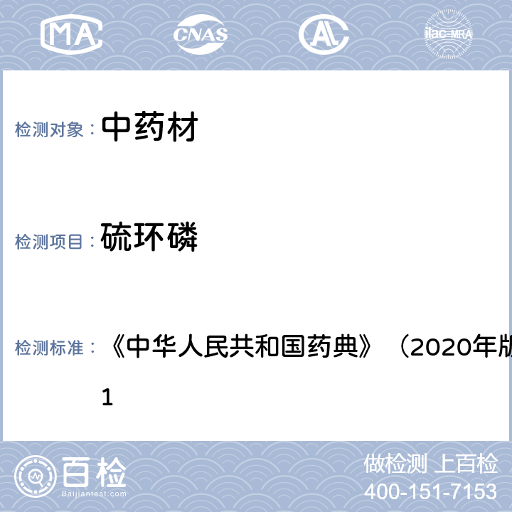 硫环磷 《中华人民共和国药典》（2020年版）四部 通则2341 《中华人民共和国药典》（2020年版）四部 通则2341