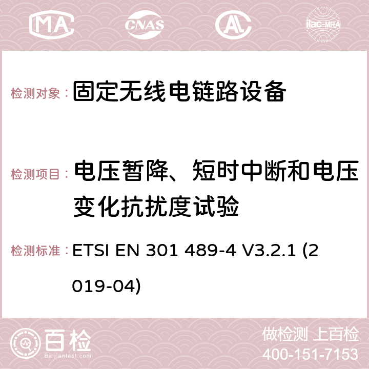 电压暂降、短时中断和电压变化抗扰度试验 无线电设备和服务的电磁兼容性(EMC)标准;第4部分:固定无线电链路和辅助设备的具体条件 ETSI EN 301 489-4 V3.2.1 (2019-04)