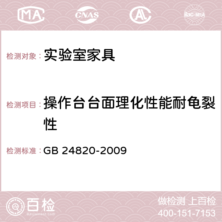 操作台台面理化性能耐龟裂性 实验室家具通用技术条件 GB 24820-2009 8.4.7