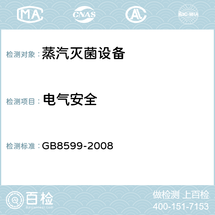 电气安全 大型蒸汽灭菌器技术要求 自动控制型 GB8599-2008 5.9