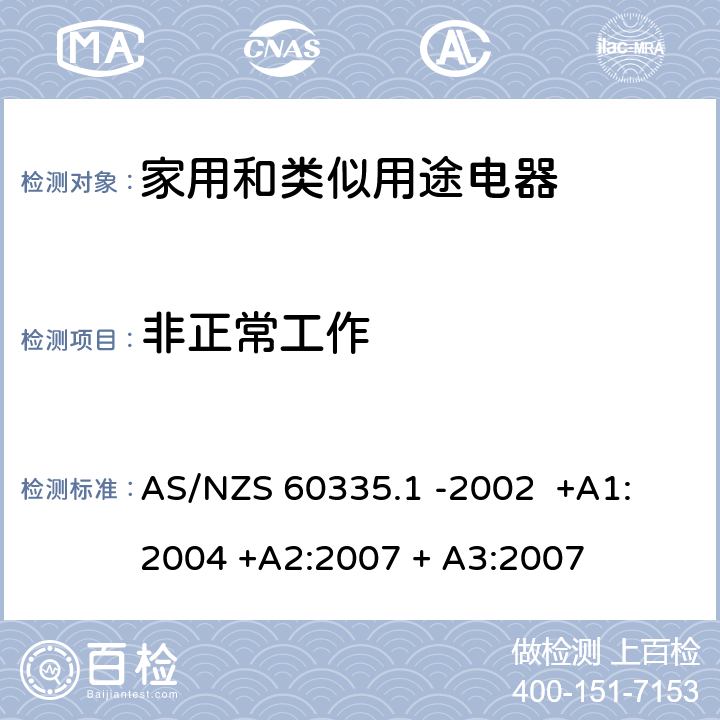 非正常工作 家用和类似用途电器的安全 第一部分 通用要求 AS/NZS 60335.1 -2002 +A1: 2004 +A2:2007 + A3:2007 19