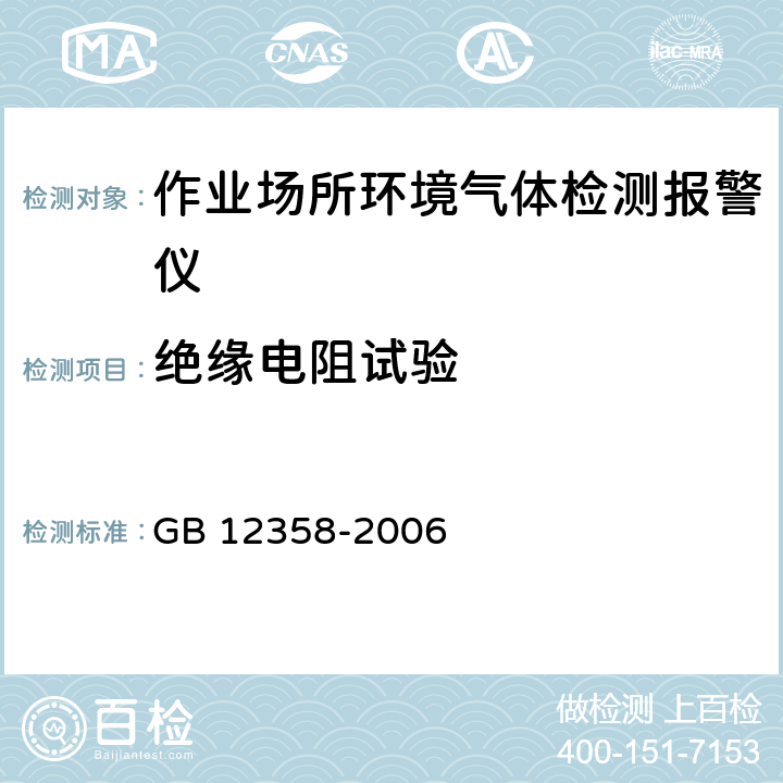 绝缘电阻试验 作业场所环境气体检测报警仪通用技术要求 GB 12358-2006 6.13