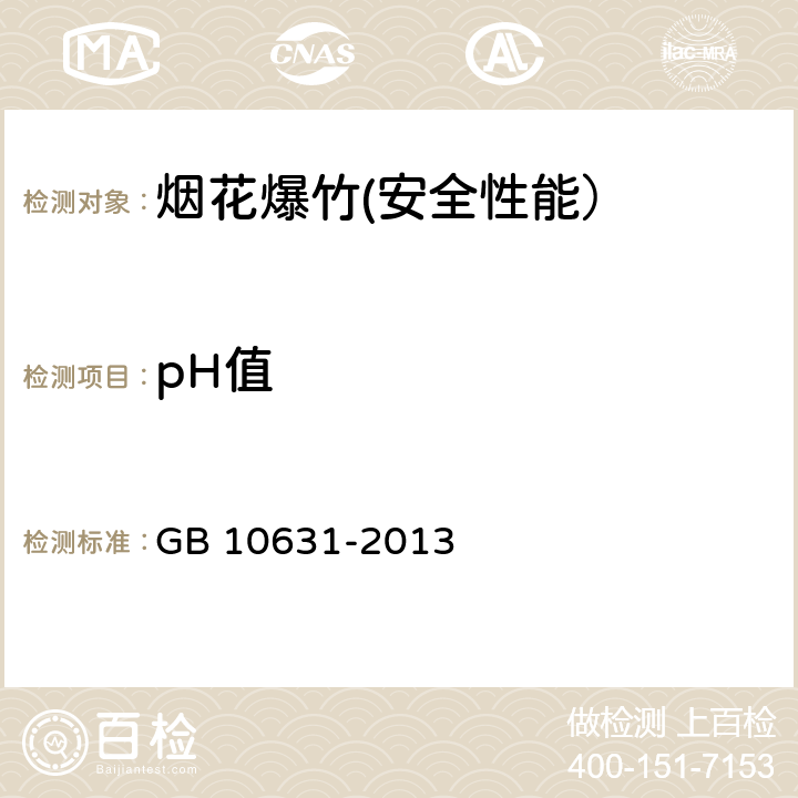 pH值 烟花爆竹 安全与质量 GB 10631-2013