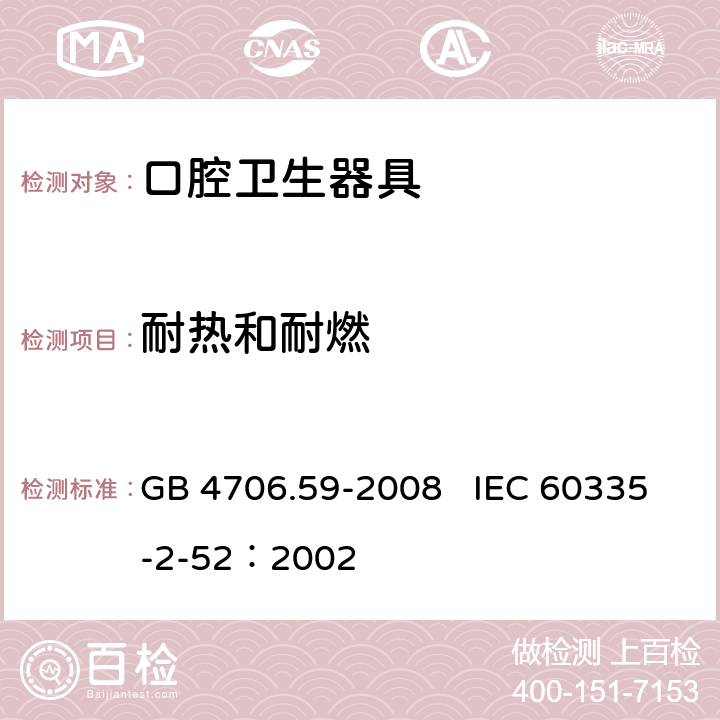 耐热和耐燃 家用和类似用途电器的安全 口腔卫生器具的特殊要求 GB 4706.59-2008 IEC 60335-2-52：2002 30