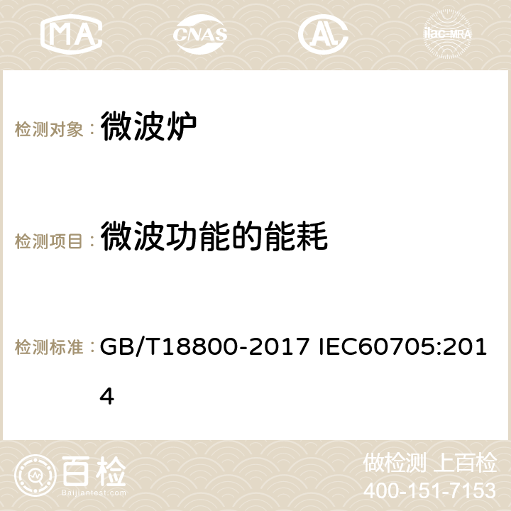 微波功能的能耗 家用微波炉 性能测试方法 GB/T18800-2017 IEC60705:2014 14