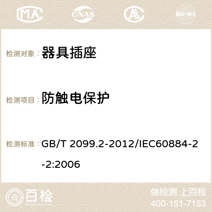 防触电保护 家用和类似用途插头插头 第2部分：器具插座的特殊要求 GB/T 2099.2-2012/IEC60884-2-2:2006 10