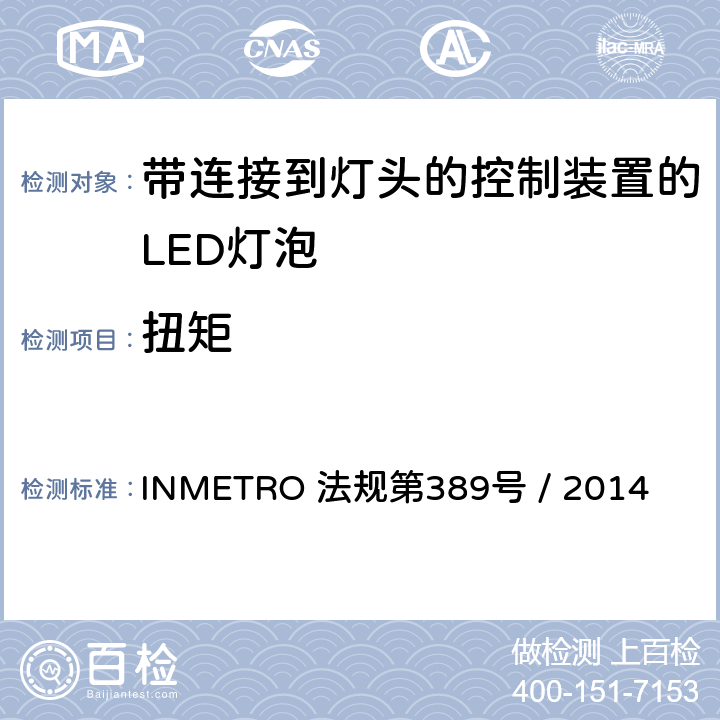 扭矩 带连接到灯头的控制装置的LED灯泡的质量要求 INMETRO 法规第389号 / 2014 5.7