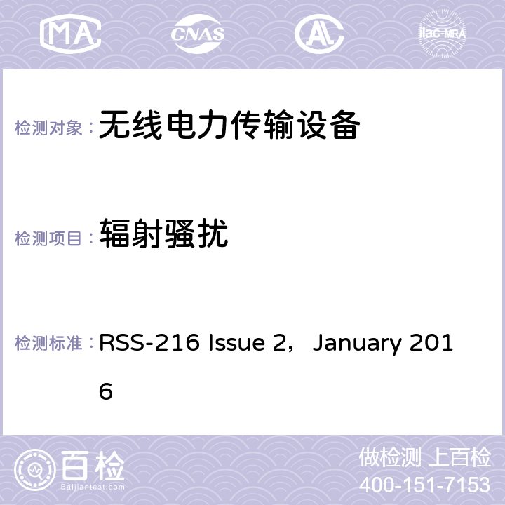 辐射骚扰 无线功率传输设备 RSS-216 Issue 2，January 2016