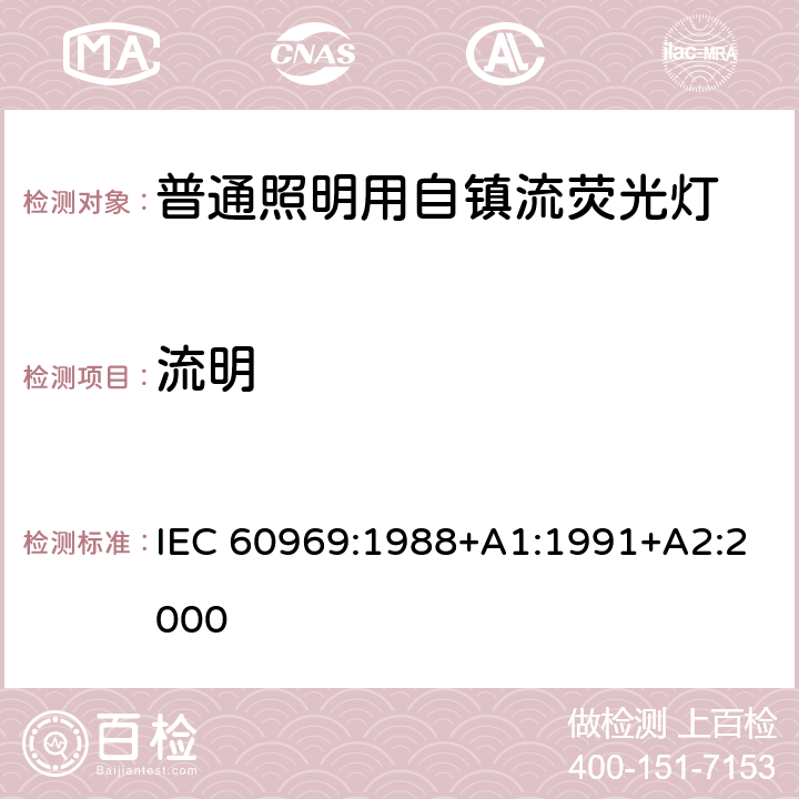 流明 普通照明用自镇流灯 - 性能要求 IEC 60969:1988+A1:1991+A2:2000 7