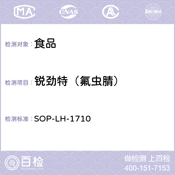 锐劲特（氟虫腈） 食品中氟虫腈及其代谢物残留量的测定—液相色谱-质谱/质谱法 SOP-LH-1710