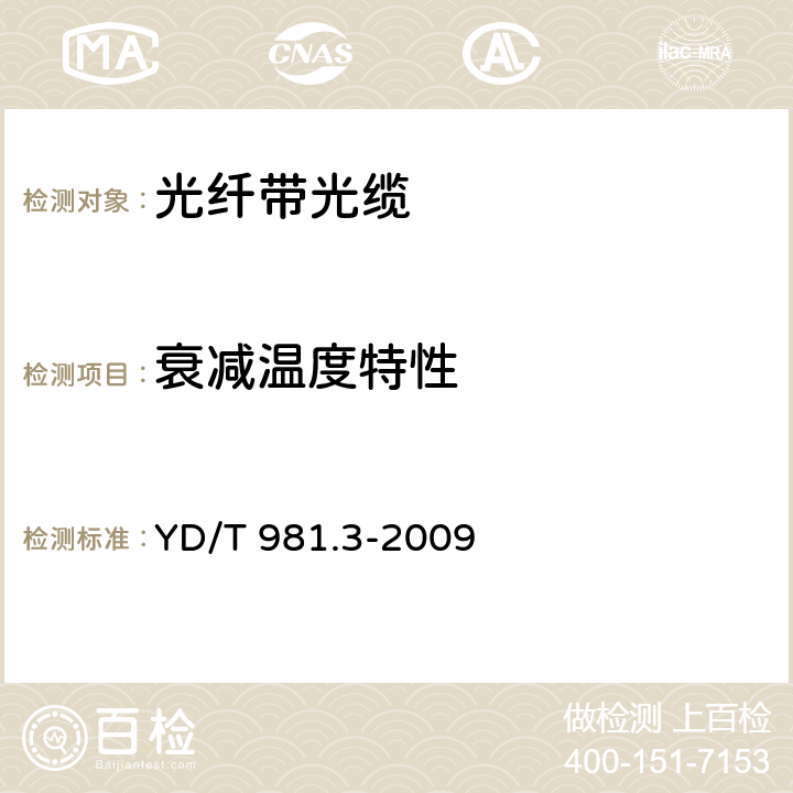 衰减温度特性 接入网用光纤带光缆第3部分： 松套层绞式 YD/T 981.3-2009