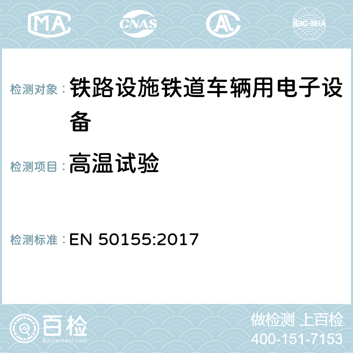 高温试验 铁路设施铁道车辆用电子设备 EN 50155:2017 13.4.5