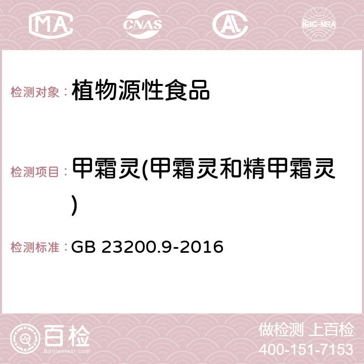 甲霜灵(甲霜灵和精甲霜灵) 食品安全国家标准 粮谷中475种农药及相关化学品残留量测定 气相色谱-质谱法 GB 23200.9-2016