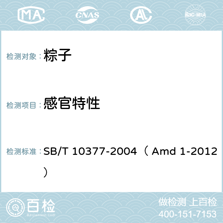 感官特性 SB/T 10377-2004 粽子(包含修改单1)