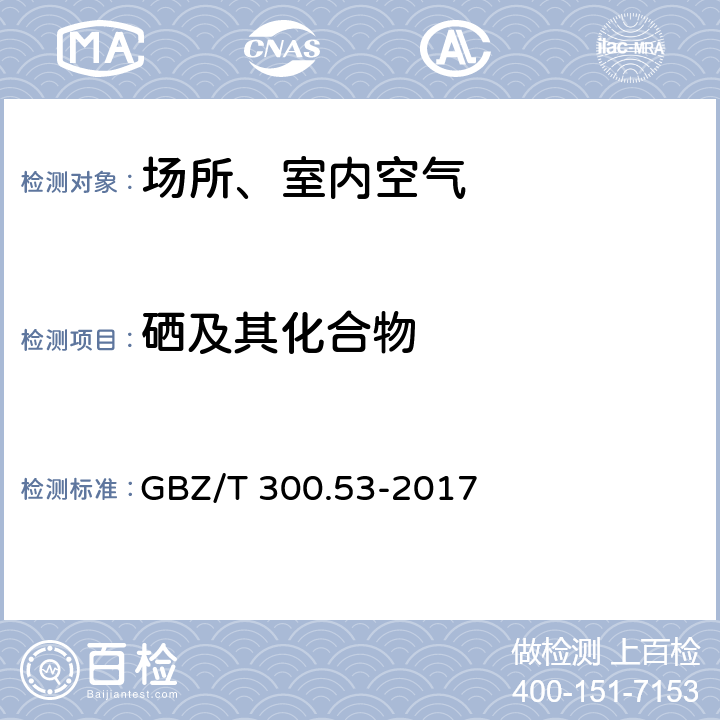 硒及其化合物 工作场所空气有毒物质测定 第53部分：硒及其化合物 GBZ/T 300.53-2017
