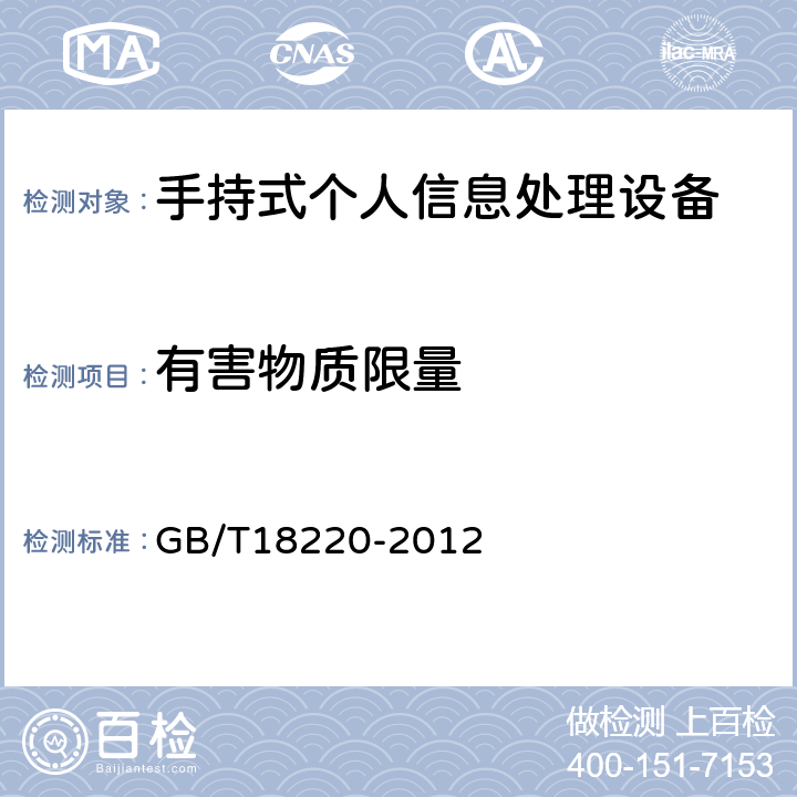 有害物质限量 信息技术手持式信息处理设备通用规范 GB/T18220-2012 4.17