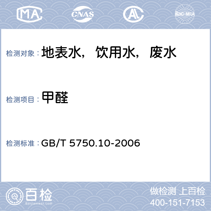 甲醛 生活饮用水标准检验方法 消毒副产物指标 GB/T 5750.10-2006 6.1 4氨基-3联氨-5巯基-1,2,4-三氮杂茂分光光度法