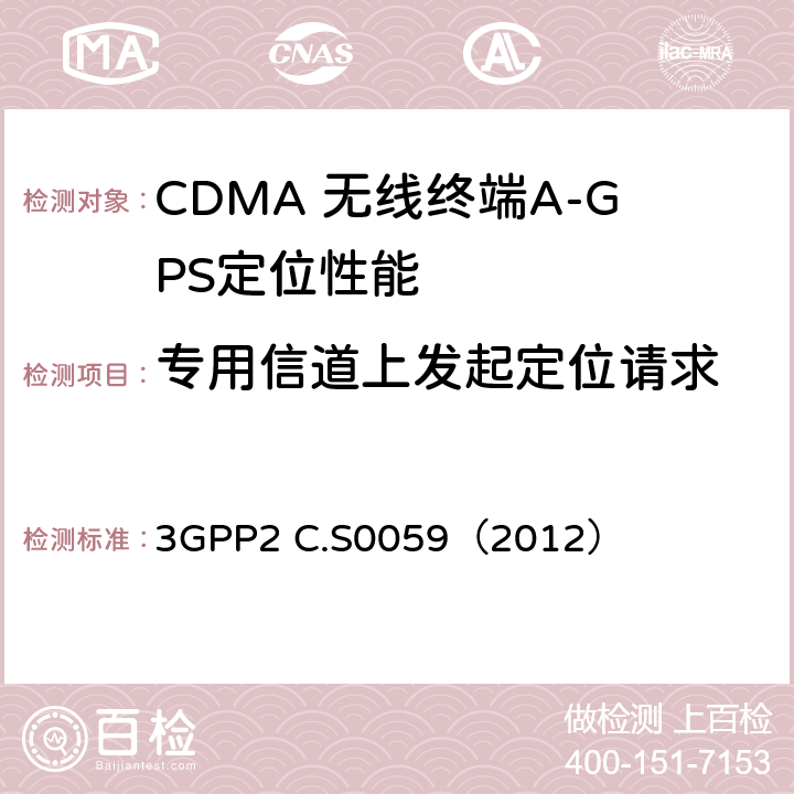 专用信道上发起定位请求 CDMA 2000定位业务协议一致性测试规范 3GPP2 C.S0059（2012） 4.1