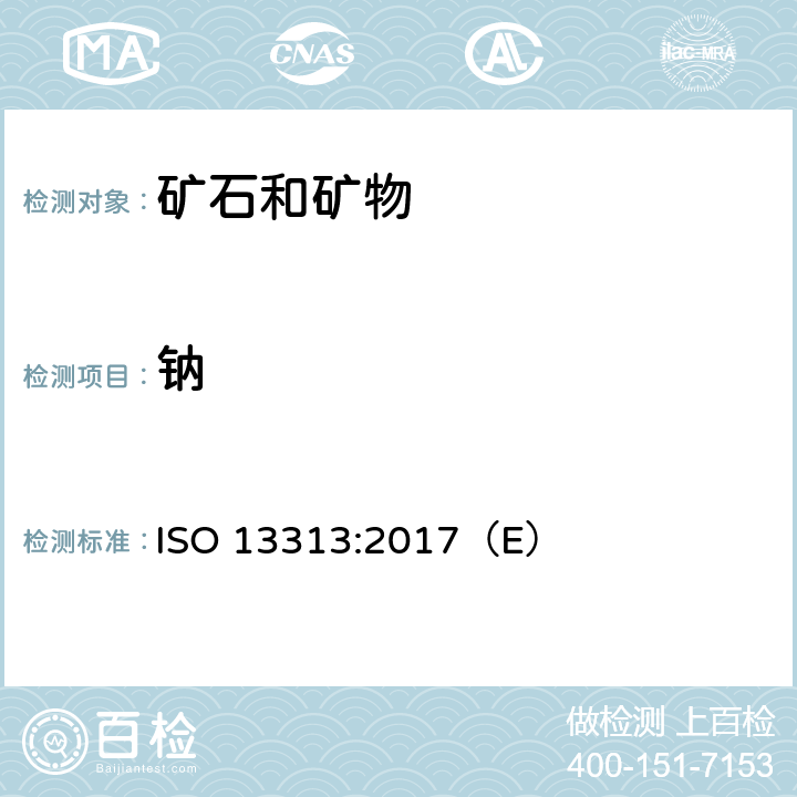 钠 铁矿石 钠含量的测定 火焰原子吸收光谱法 ISO 13313:2017（E）