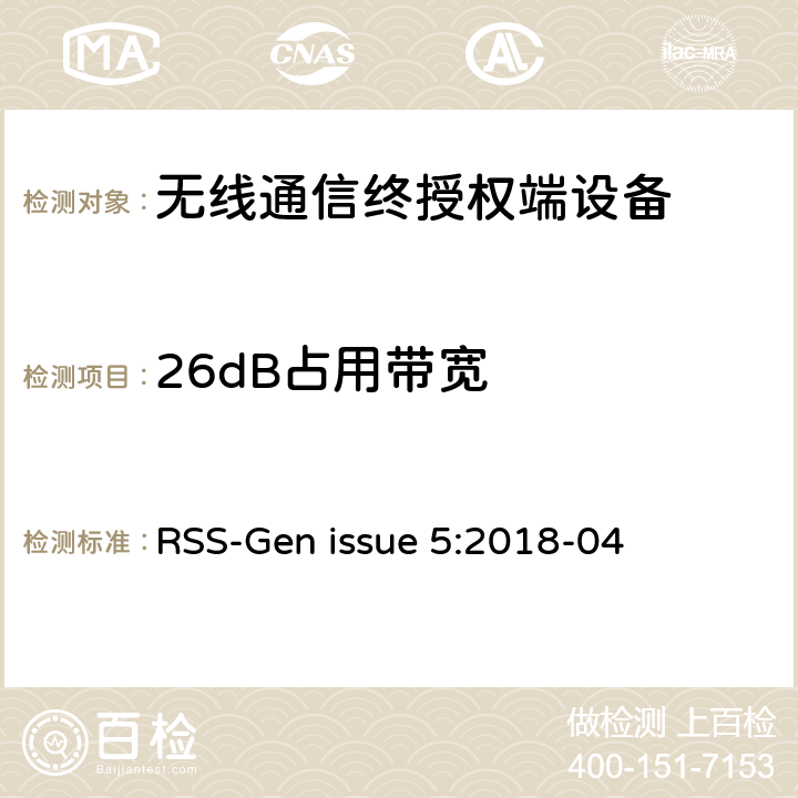 26dB占用带宽 无线电设备认证的通用要求和信息 RSS-Gen issue 5:2018-04