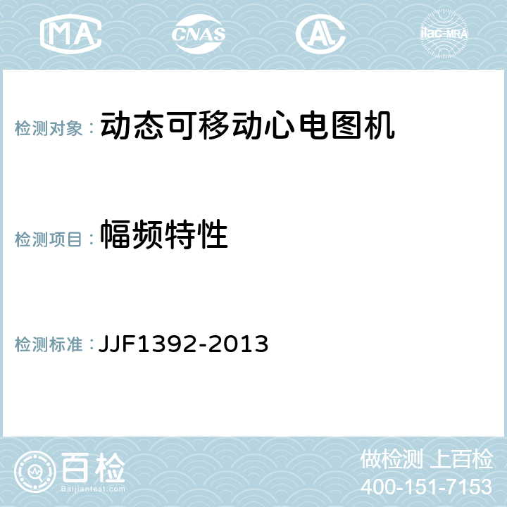 幅频特性 动态(可移动)心电图机型式评价大纲 JJF1392-2013 8.2