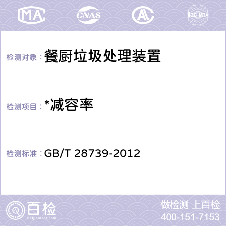 *减容率 餐饮业餐厨废弃物处理与利用设备 GB/T 28739-2012 6.4