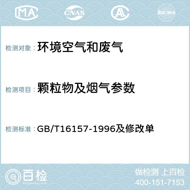 颗粒物及烟气参数 固定污染源排气中颗粒物测定与气态污染物采样方法 GB/T16157-1996及修改单