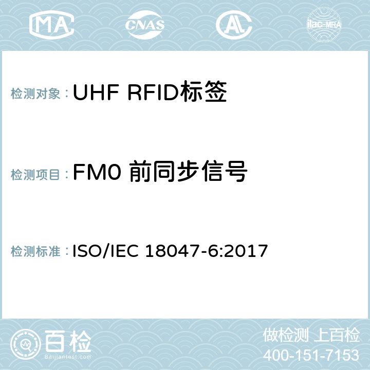 FM0 前同步信号 信息技术.射频识别装置合格试验方法 第6部分:860至960MHz空中接口通信的试验方法 ISO/IEC 18047-6:2017 8.2