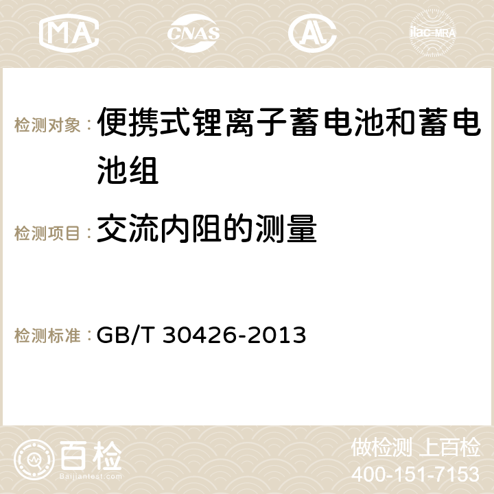 交流内阻的测量 含碱性或其他非酸性电解质的蓄电池和电池组 便携式应用的锂蓄电池和蓄电池组 第3部分：方形和圆柱形锂蓄电池及其蓄电池组 GB/T 30426-2013 7.6.1