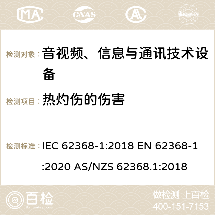 热灼伤的伤害 音视频、信息和通信技术设备第1部分：安全要求 IEC 62368-1:2018 EN 62368-1:2020 AS/NZS 62368.1:2018 9