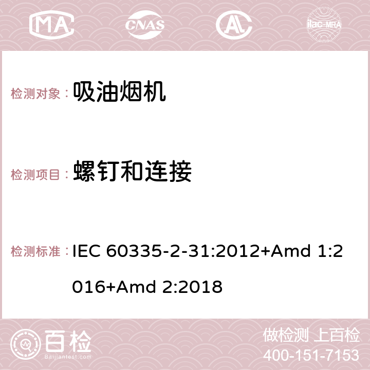 螺钉和连接 家用和类似用途电器的安全 第2-31部分:吸油烟机的特殊要求 IEC 60335-2-31:2012+Amd 1:2016+Amd 2:2018 28