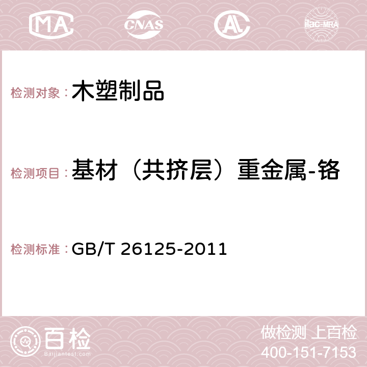 基材（共挤层）重金属-铬 电子电气产品 六种限用物质（铅、汞、镉、六价铬、多溴联苯和多溴二苯醚）的测定 GB/T 26125-2011 附录C